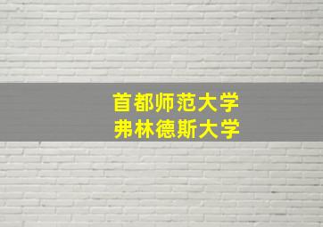 首都师范大学 弗林德斯大学